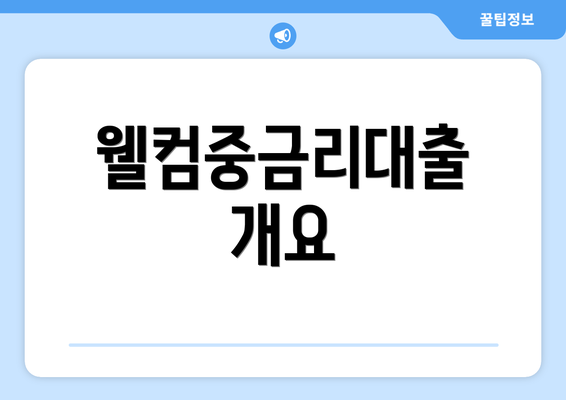 웰컴중금리대출 개요