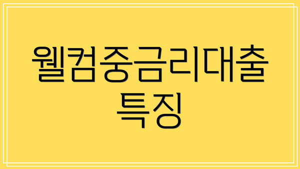 웰컴중금리대출 특징