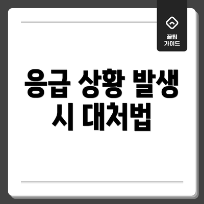 응급 상황 발생 시 대처법