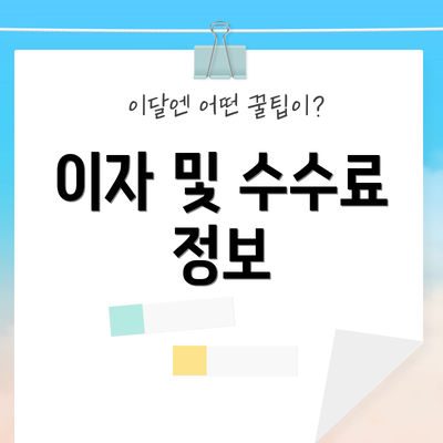 이자 및 수수료 정보