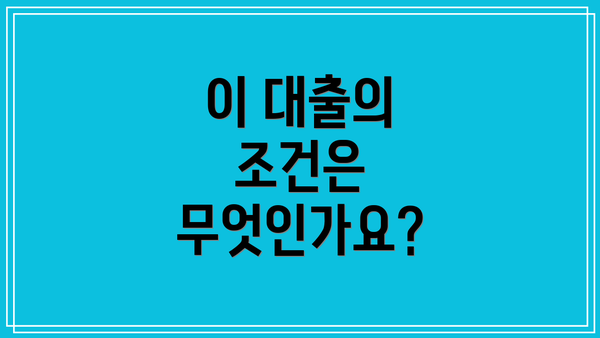 이 대출의 조건은 무엇인가요?
