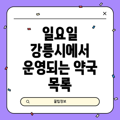 일요일 강릉시에서 운영되는 약국 목록