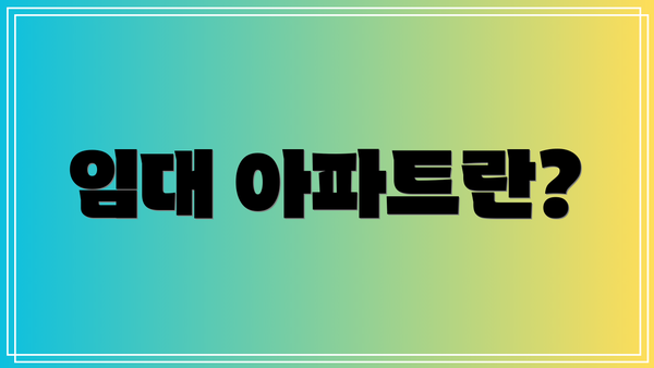 임대 아파트란?