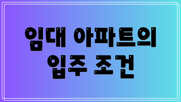 임대 아파트의 입주 조건