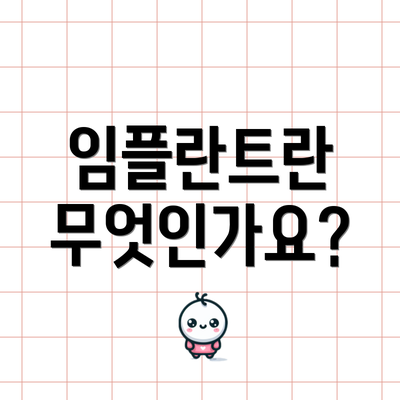 임플란트란 무엇인가요?