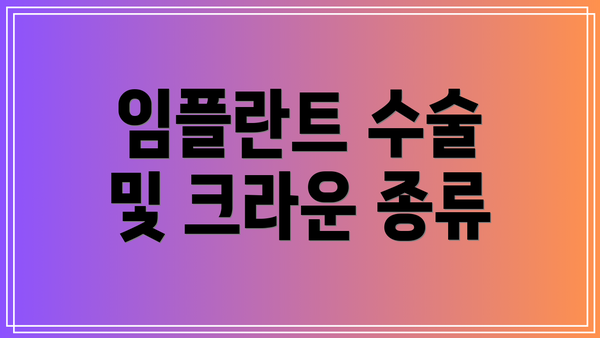 임플란트 수술 및 크라운 종류