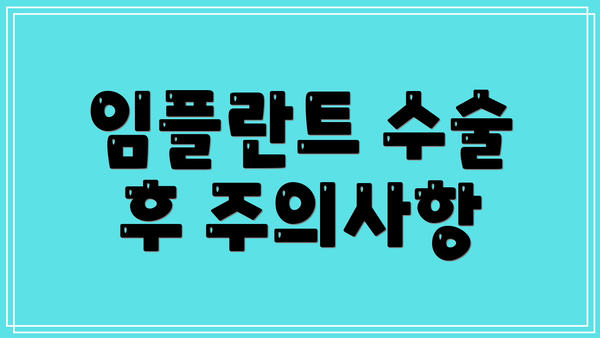 임플란트 수술 후 주의사항