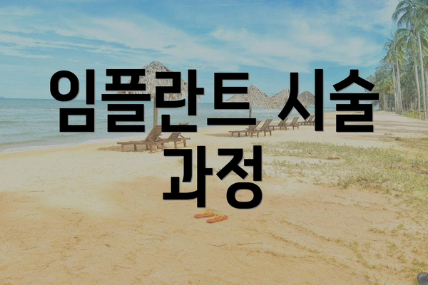 임플란트 시술 과정