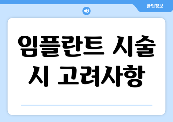 임플란트 시술 시 고려사항