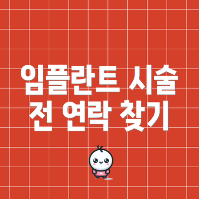 임플란트 시술 전 연락 찾기