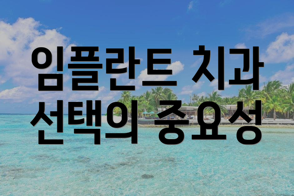 임플란트 치과 선택의 중요성