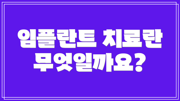 임플란트 치료란 무엇일까요?