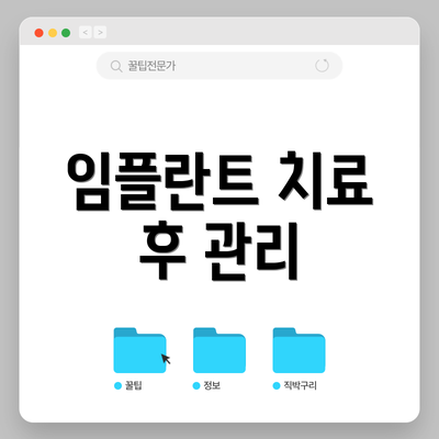 임플란트 치료 후 관리