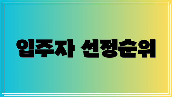 입주자 선정순위