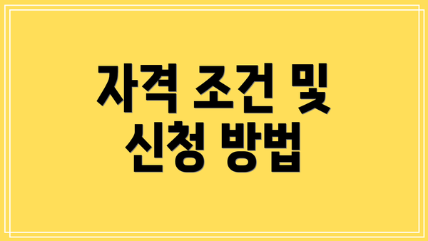 자격 조건 및 신청 방법