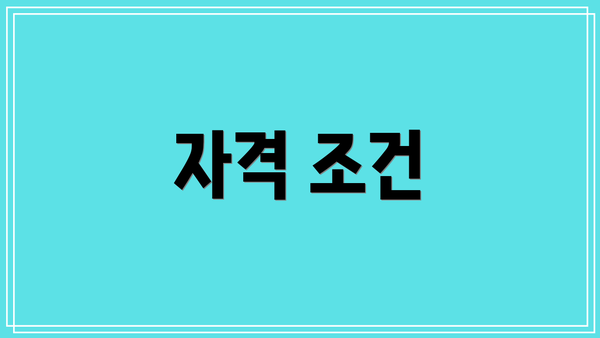 자격 조건