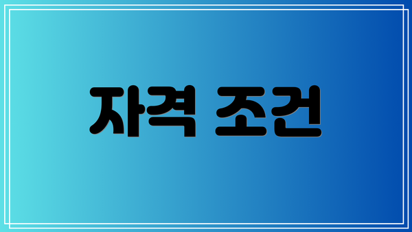 자격 조건