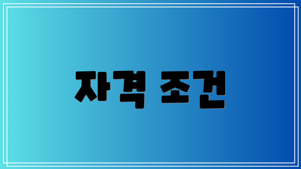 자격 조건