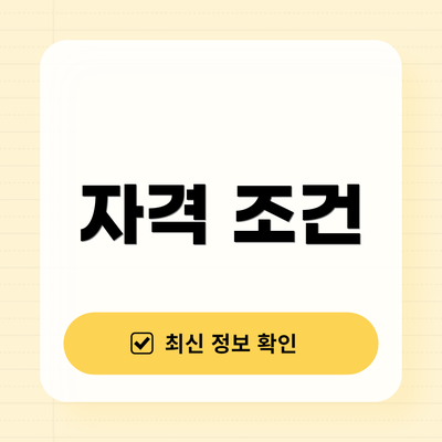 자격 조건