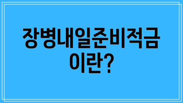 장병내일준비적금이란?