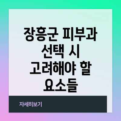 장흥군 피부과 선택 시 고려해야 할 요소들