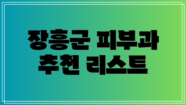 장흥군 피부과 추천 리스트