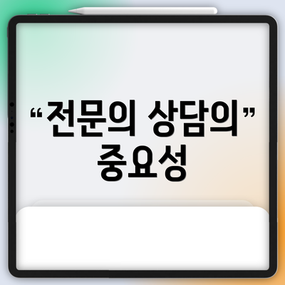 전문의 상담의 중요성