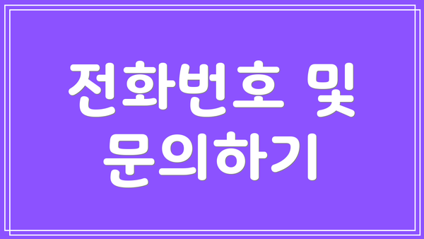 전화번호 및 문의하기