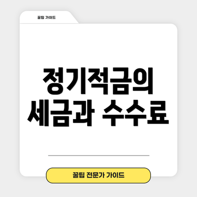 정기적금의 세금과 수수료