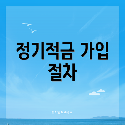 정기적금 가입 절차