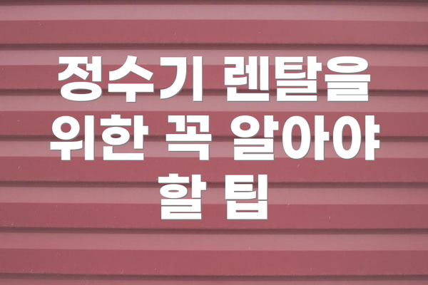 정수기 렌탈을 위한 꼭 알아야 할 팁