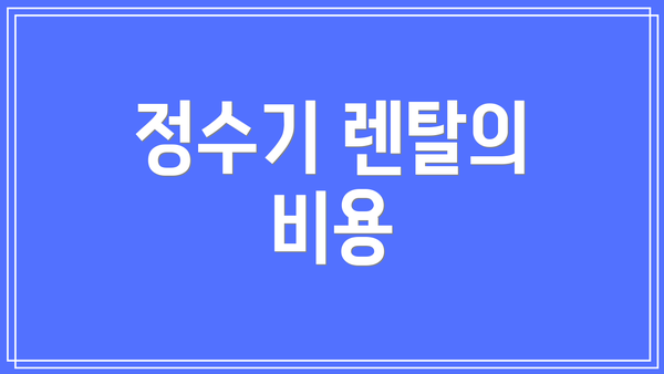 정수기 렌탈의 비용