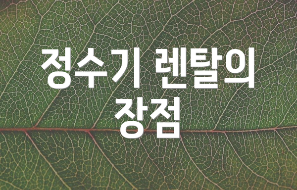 정수기 렌탈의 장점