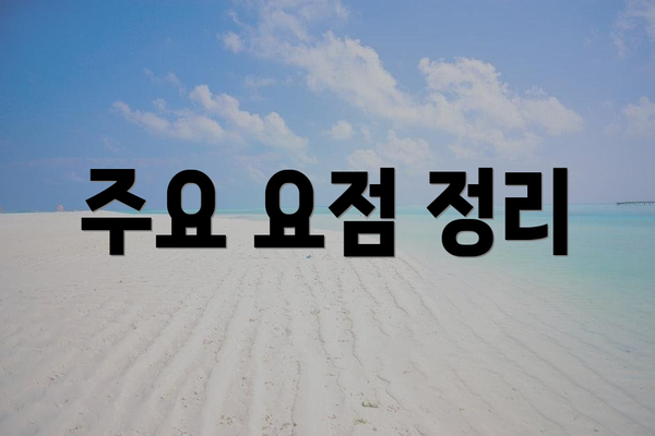 주요 요점 정리