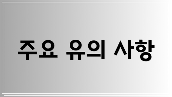 주요 유의 사항