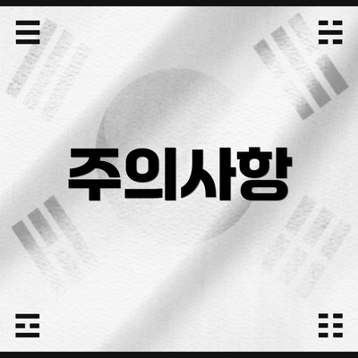 주의사항