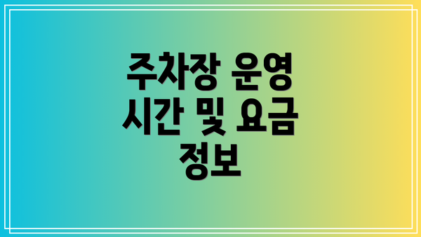 주차장 운영 시간 및 요금 정보