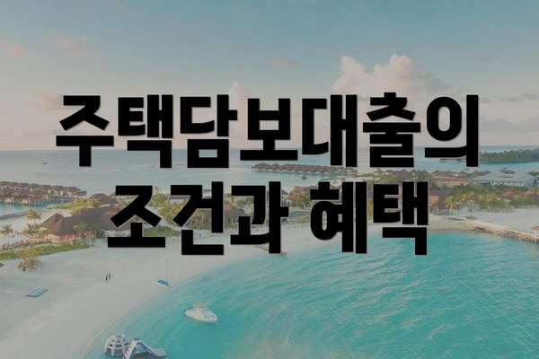 주택담보대출의 조건과 혜택