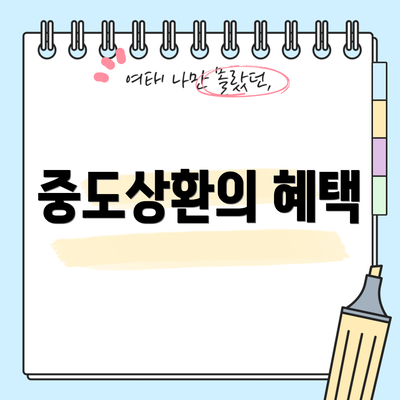 중도상환의 혜택