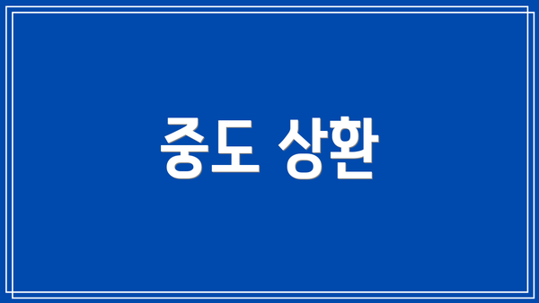 중도 상환
