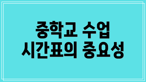 중학교 수업 시간표의 중요성