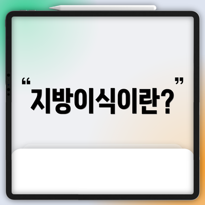 지방이식이란?