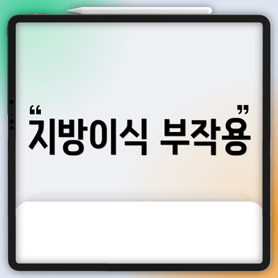 지방이식 부작용
