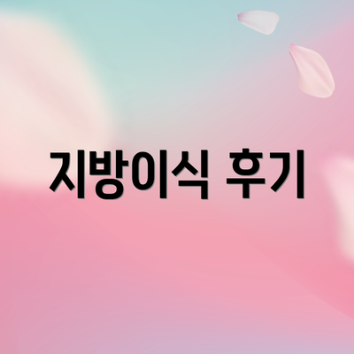 지방이식 후기