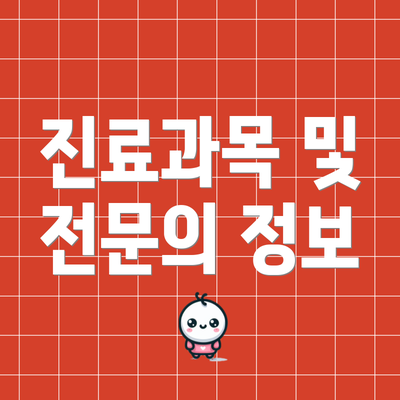 진료과목 및 전문의 정보
