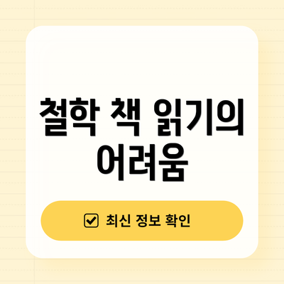 철학 책 읽기의 어려움