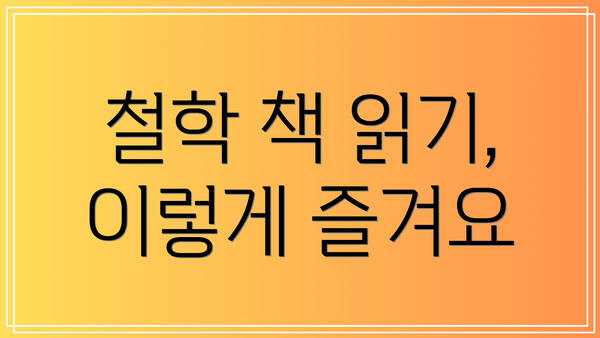 철학 책 읽기, 이렇게 즐겨요