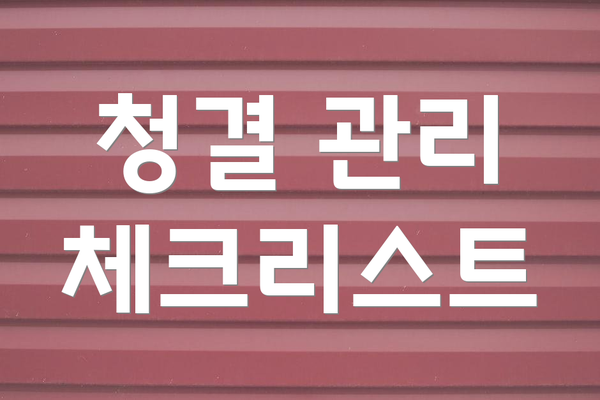 청결 관리 체크리스트