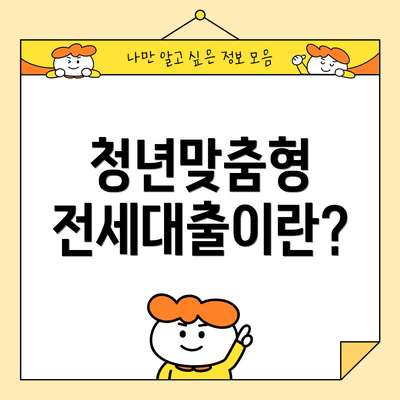 청년맞춤형 전세대출이란?