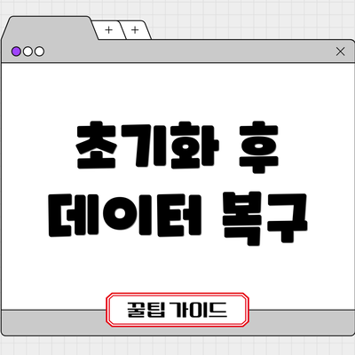 초기화 후 데이터 복구